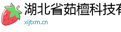 湖北省茹檀科技有限公司