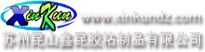 高温胶带|昆山胶带厂|苏州高温胶带|美纹纸胶带|PET冰箱胶带|醋酸布胶带-苏州昆山鑫昆胶粘制品有限公司