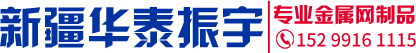 新疆华泰振宇 新疆华泰振宇