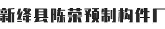 新绛县三泉镇白村陈荣预制构件厂