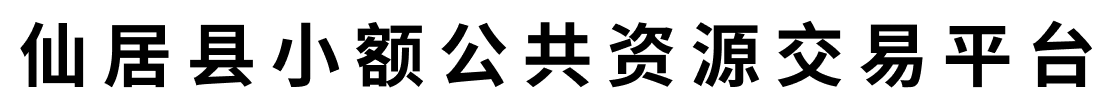仙居县小额公共资源交易平台