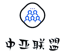 新疆中亚联盟国际物流有限公司