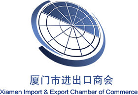 厦门市进出口商会 |厦门市对外经贸企业协会|厦门市外贸企业社团组织