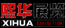 厦门熙华展览服务有限公司公司-厦门会议展览业协会的会员单位，会展协会二级（AA）级搭建资质，在业界享有较高的知名度及口碑。