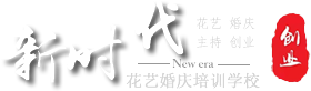 插花培训,花艺培训,婚庆布场,婚礼布置,婚庆主持人培训,开花店,花店培训-昆明市呈贡区新时代花艺婚庆培训学校