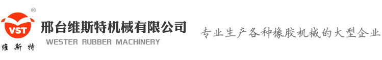 邢台维斯特机械有限公司|平板硫化机|橡胶注射机|输送带成套设备|三角带成套设备|模具