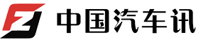 中国汽车讯