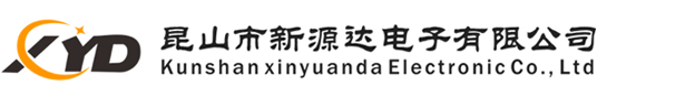 昆山市新源达电子有限公司