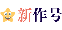 新作号小站|精选语录