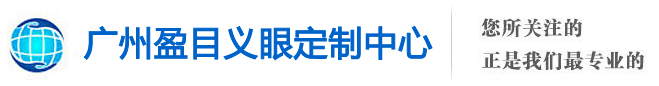 广州义眼定制_广州假眼定制_义眼哪里好-广州盈目义眼定制中心