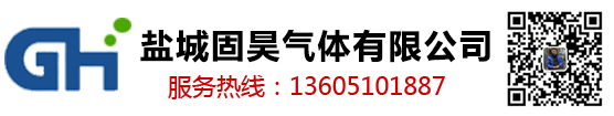 盐城固昊气体有限公司|盐城气体|盐城工业气体|盐城工业氧气