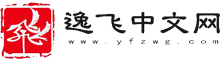 逸飞中文网 - 免费小说、热门小说、好文学尽在逸飞中文网! -