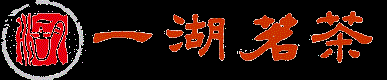 福建省一湖农业开发有限公司（一湖茗茶）