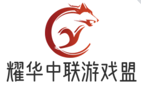 耀华光辉中联联盟_多元游戏社交平台_竞技合作荣耀共享 - 耀华中联游戏盟