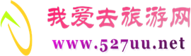 宜春旅游线路_宜春旅行社_宜春旅游攻略_宜春旅游景点-宜春我爱去旅游网