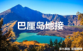 巴厘岛地接|巴厘岛包车_巴厘岛地接社_印度尼西亚华人驿站