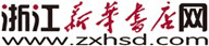 浙江杭州新华书店网上书城 图书，音像，软件，快递送货上门，货到付款