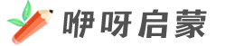 咿呀启蒙yiyaqimeng.com | 英文原版教材绘本、英语儿歌、动画视频、教育资源分享下载