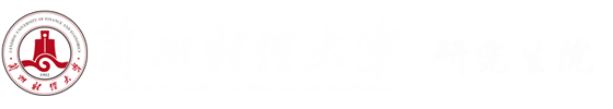 兰州财经大学研究生院