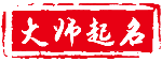 首页 - 缘命阁起名馆