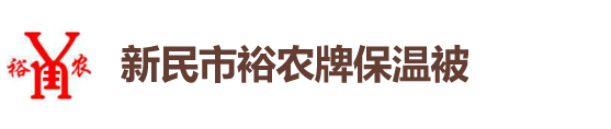新民市裕农牌保温被