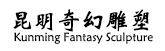 云南雕塑厂家_昆明雕塑定制_昆明雕塑设计-昆明奇幻雕塑厂家