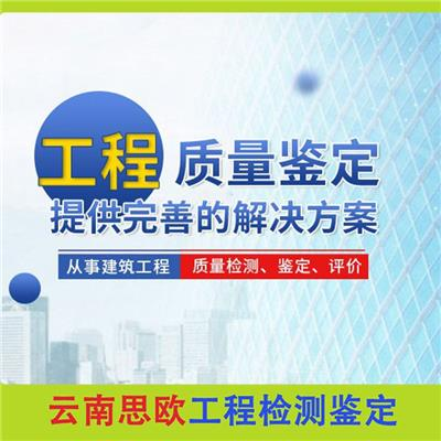 云南工程检测,云南工程检测鉴定,云南房屋安全鉴定,云南房屋鉴定,材料检测,工程质量鉴定_云南思欧工程检测鉴定有限公司 - 八方资源网