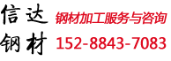云南昆明钢材加工厂家-地脚螺栓-预埋件-钢板切割加工-云南信达钢材