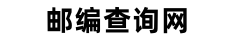 邮编查询网_邮编号码_邮政编码查询_邮编查