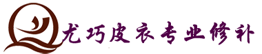 貂皮大衣修改中心 - 貂皮修补、貂皮改样改款、貂皮翻新染色一站式服务