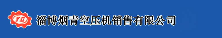 淄博烟青空压机销售有限公司 开山螺杆空压机淄博销售处 浙江开山集团 淄博开山螺杆空压机 济南开山螺杆空压机 开山