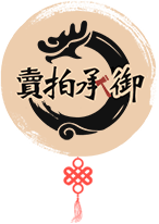 御承拍卖