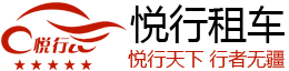 广州悦行汽车租赁有限公司|企业租车首先悦行租车|广州悦行租车，欢迎您！广州最专业的租车公司