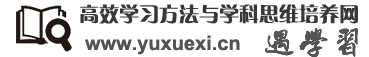 高效学习方法与学科思维培养网（遇学习） — 遇见最好的学习方法和学科思维培养技巧　遇见学习　预见未来