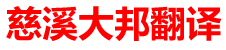 慈溪翻译公司|慈溪翻译|慈溪外语翻译|慈溪翻译社|_慈溪大邦翻译有限公司 - 域名未授权