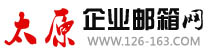 山西企业邮箱-太原企业邮箱网
