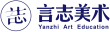 言志美术-杭州十大画室排名-美术高考培训-杭州画室收费哪家好