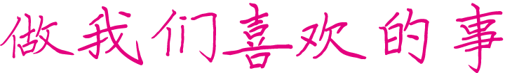 做我们喜欢的事 – DoLike.COM 倾听美好声音