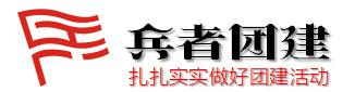 枣庄户外拓展培训-枣庄公司主题拓展培训-枣庄80人拓展培训-枣庄拓展培训基地-枣庄兵者团建