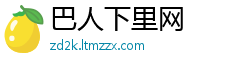 巴人下里网