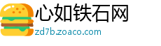 心如铁石网