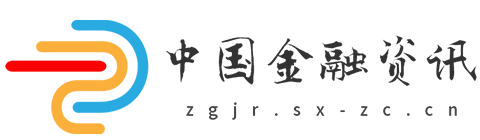 中国金融资讯【提供权威、全面、专业的财经门户】