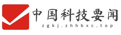 中国科技要闻【结合智能、趣鲜的科技互联网新闻门户】