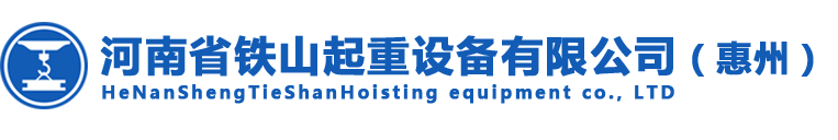 铁山起重机-惠州起重机,惠州起重设备,单双梁起重机,门式起重机,桥式起重机,电动葫芦