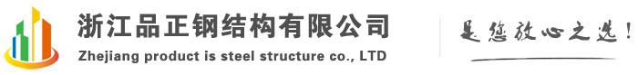 浙江钢结构_浙江钢结构安装_浙江钢结构生产厂家-浙江品正钢结构有限公司