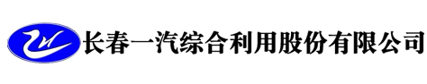 长春一汽综合利用股份有限公司