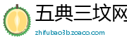 五典三坟网