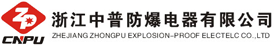 防爆配电箱-LED防爆灯-浙江中普防爆电器有限公司—防爆配电箱生产厂家
