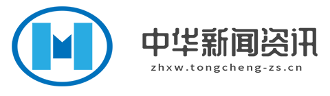 中华新闻资讯【新闻资讯-科技-汽车-娱乐-综合新闻门户网站】