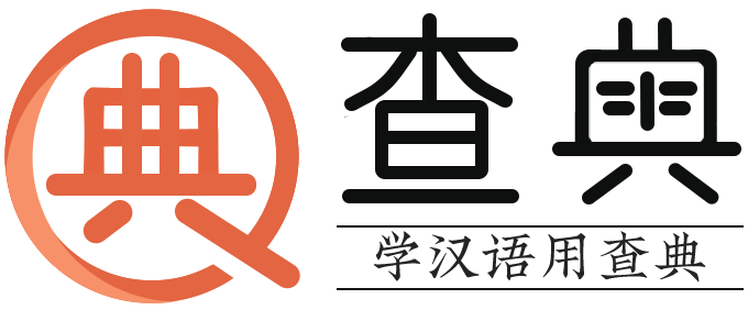 字典查字-新华字典在线查字-查字典-查典